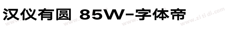 汉仪有圆 85W字体转换